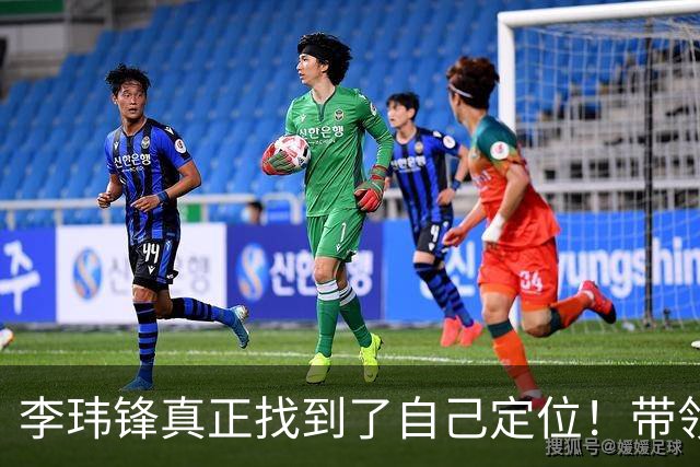 李玮锋真正找到了自己定位！带领中甲球队表现不俗，值得期待
