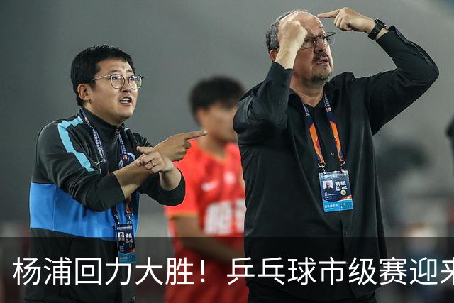 杨浦回力大胜！乒乓球市级赛迎来首场胜利的背后故事