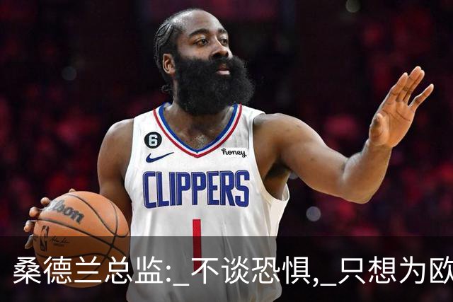 桑德兰总监: 不谈恐惧, 只想为欧战做好准备