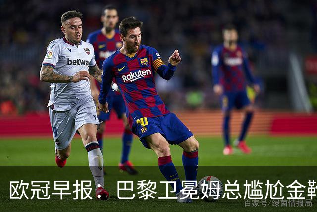 欧冠早报：巴黎卫冕姆总尴尬金靴 阿森纳赛季不败丢冠