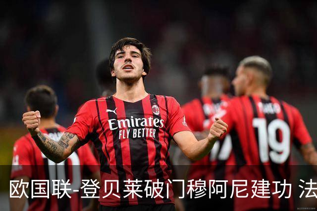 欧国联-登贝莱破门穆阿尼建功 法国2-0比利时