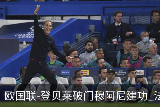 欧国联-登贝莱破门穆阿尼建功 法国2-0比利时
