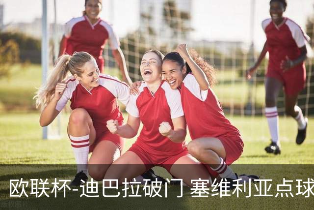 欧联杯-迪巴拉破门 塞维利亚点球5-2罗马获得冠军