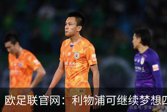 欧足联官网：利物浦可继续梦想四冠王 本菲卡可自豪