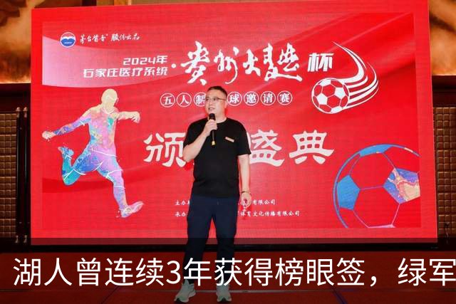 湖人曾连续3年获得榜眼签，绿军曾连续2年获得探花签，他们都选择了谁？