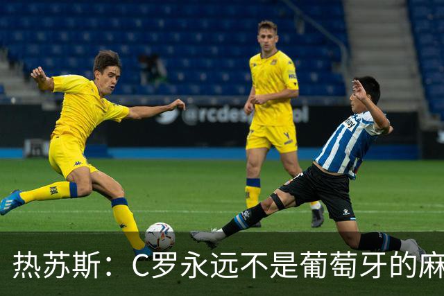 热苏斯：C罗永远不是葡萄牙的麻烦 我换下他16次没问题