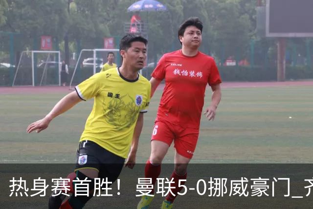 热身赛首胜！曼联5-0挪威豪门 齐尔克泽传射建功 19岁新星破门