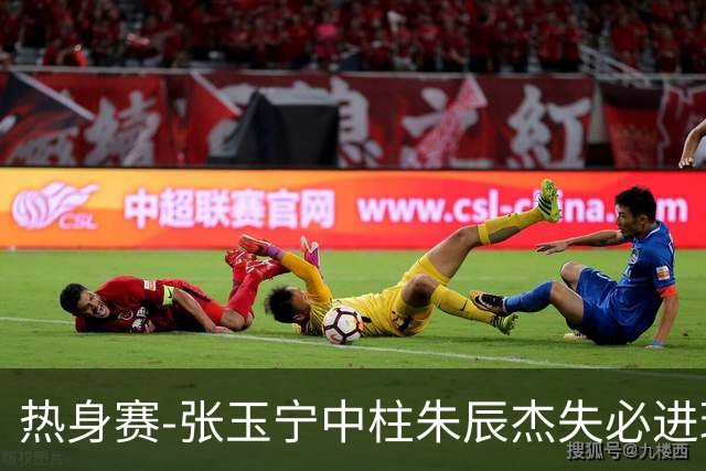 热身赛-张玉宁中柱朱辰杰失必进球 国足狂攻无果0-0泰国
