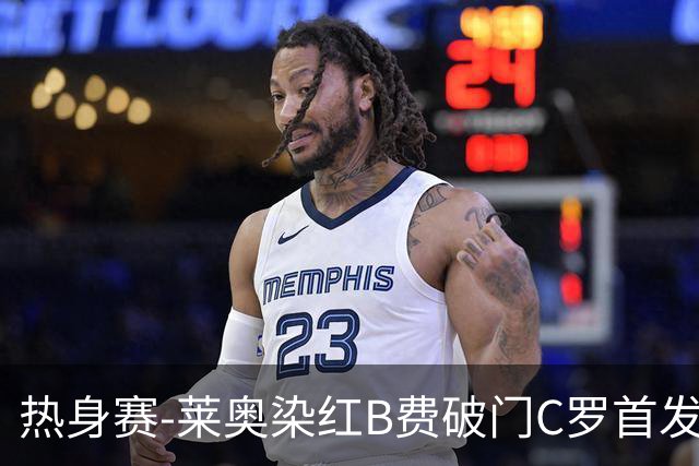 热身赛-莱奥染红B费破门C罗首发 十人葡萄牙2-1十人智利