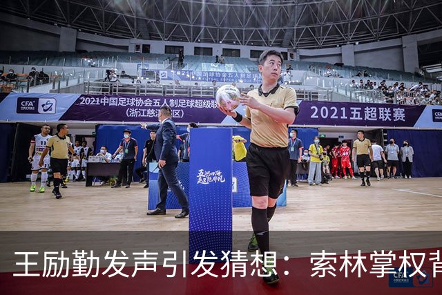 王励勤发声引发猜想：索林掌权背后，是否为樊振东复出铺路？