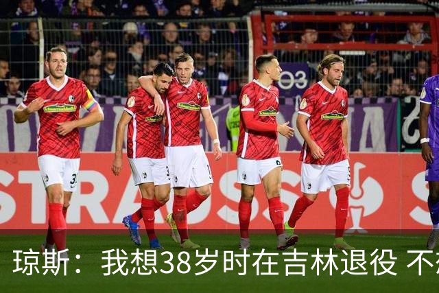 琼斯：我想38岁时在吉林退役 不想去顶级强队