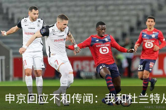 申京回应不和传闻：我和杜兰特从没争吵过 能理解乌度卡对我发火