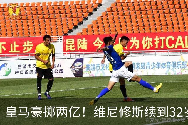 皇马豪掷两亿！维尼修斯续到32岁，新援19岁，欧冠之王开始布局未来今天凌晨，皇马官方丢出一枚重磅炸弹——维尼修斯续约到2032年