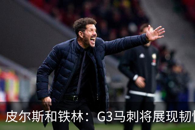 皮尔斯&铁林：G3马刺将展现韧性 预测马刺客场赢尼克斯6到8分