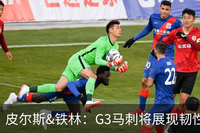 皮尔斯&铁林：G3马刺将展现韧性 预测马刺客场赢尼克斯6到8分