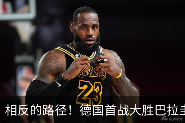 相反的路径！德国首战大胜巴拉圭惨败 最终后者送前者出局