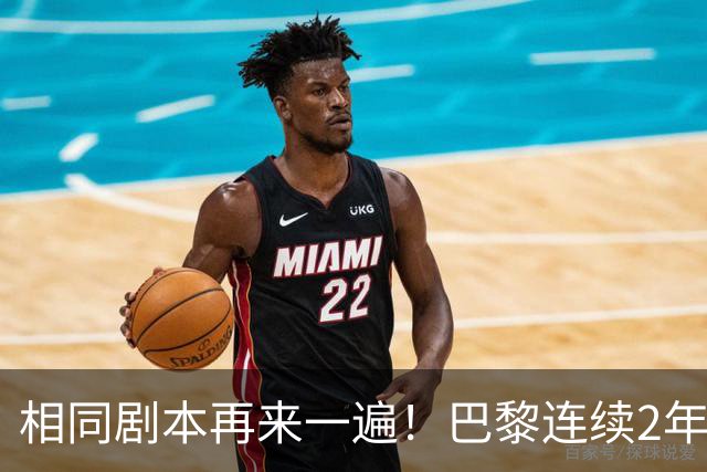 相同剧本再来一遍！巴黎连续2年从淘汰赛附加赛晋级，夺欧冠冠军