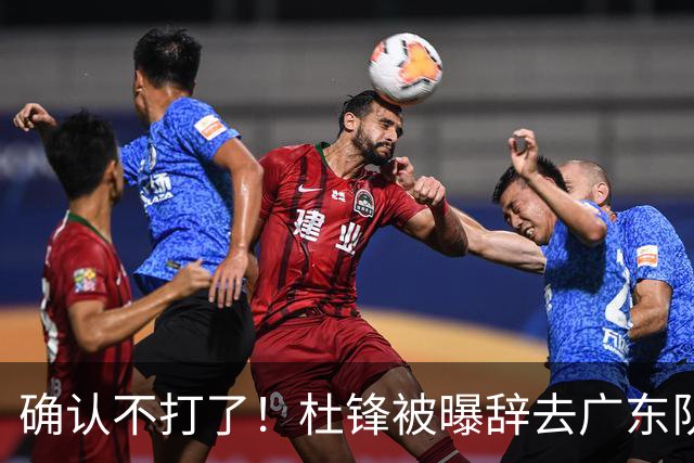 确认不打了！杜锋被曝辞去广东队主教练一职，新外教将全面接管！