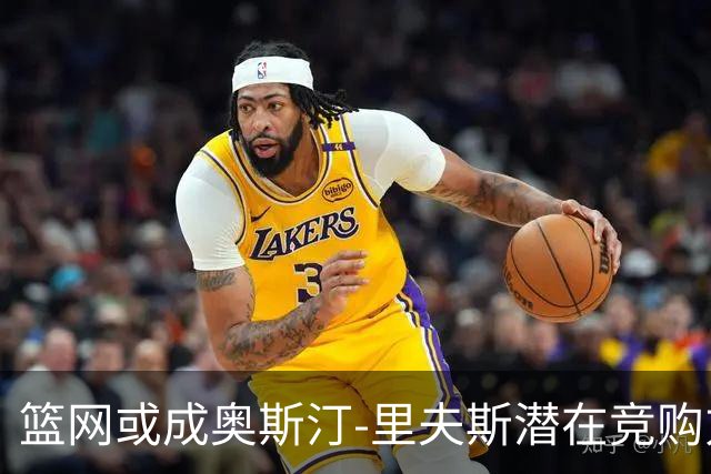 篮网或成奥斯汀-里夫斯潜在竞购方？薪资空间与交易筹码解析