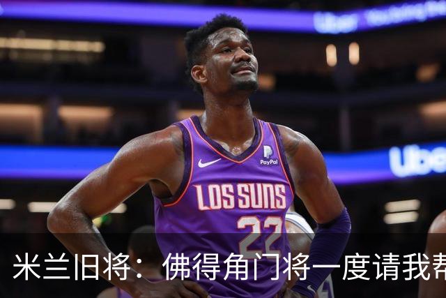 米兰旧将：佛得角门将一度请我帮他找新球队，我让他踢好世界杯