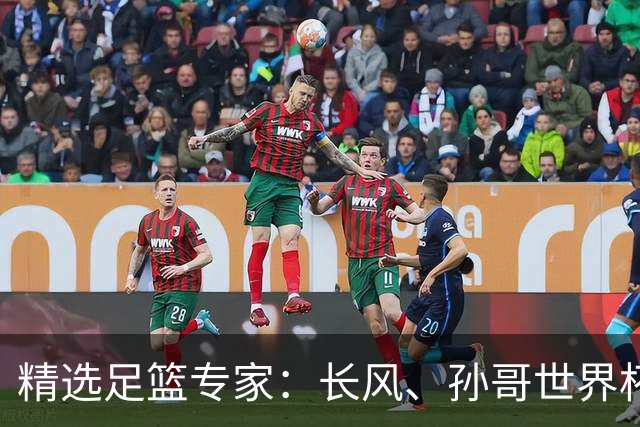 精选足篮专家：长风、孙哥世界杯各擒7连红！