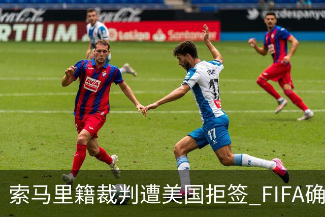 索马里籍裁判遭美国拒签 FIFA确认其无法参加世界杯