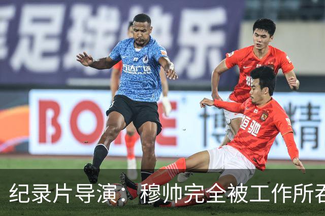 纪录片导演：穆帅完全被工作所吞噬，他对足球之外的事物毫无兴趣