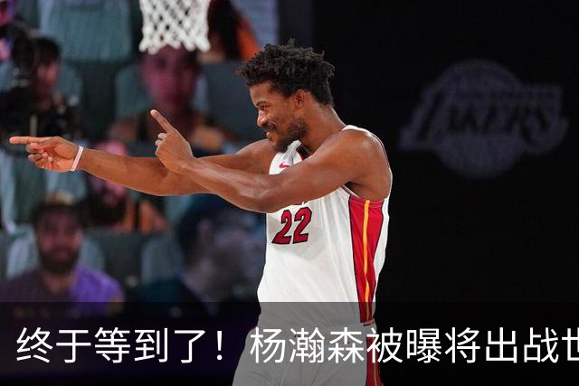 终于等到了！杨瀚森被曝将出战世预赛，这可是中国男篮的新核心！