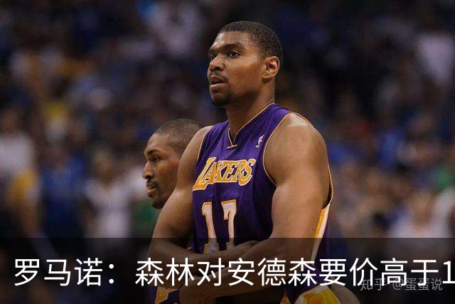 罗马诺：森林对安德森要价高于1亿镑，若拿不下曼城会转攻托纳利