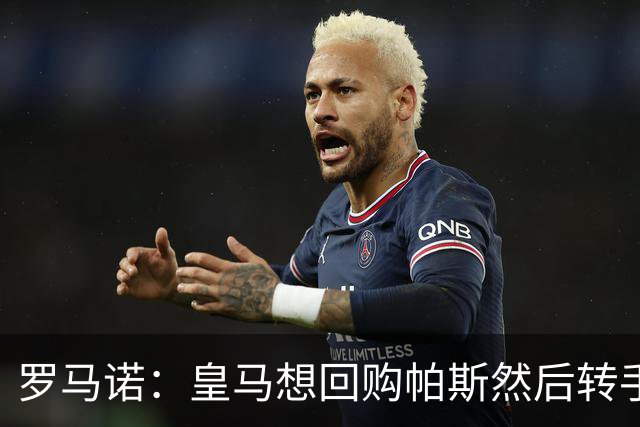 罗马诺：皇马想回购帕斯然后转手卖掉 恩佐转会皇马没有实质进展