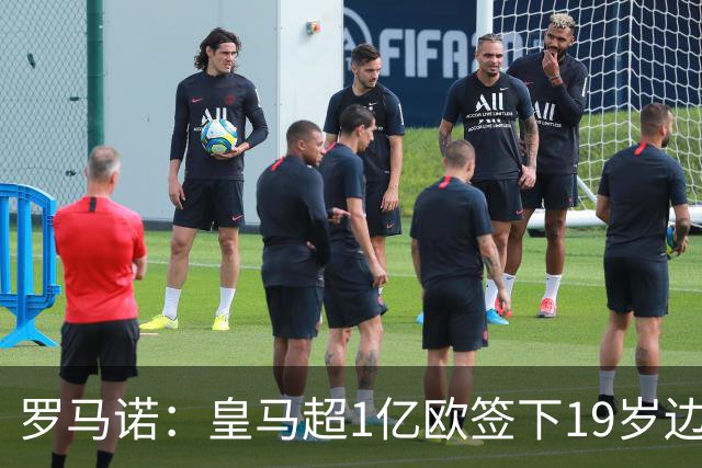罗马诺：皇马超1亿欧签下19岁边锋 维尼修斯未来或生变