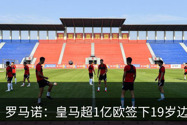 罗马诺：皇马超1亿欧签下19岁边锋 维尼修斯未来或生变