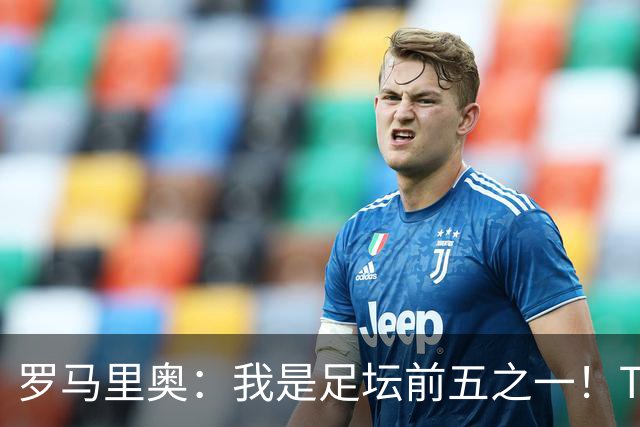 罗马里奥：我是足坛前五之一！TOP6我选贝利老马梅西C罗我和大罗