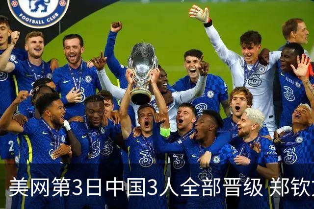美网第3日中国3人全部晋级 郑钦文连续3年进32强
