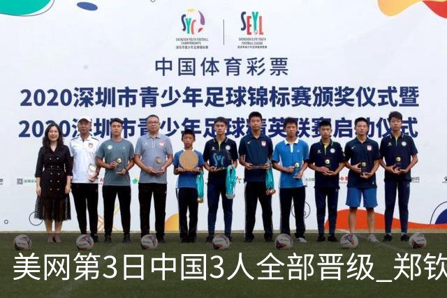 美网第3日中国3人全部晋级 郑钦文连续3年进32强