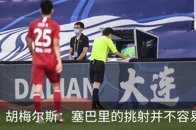 胡梅尔斯：塞巴里的挑射并不容易 他用表现证明了拜仁为何感兴趣