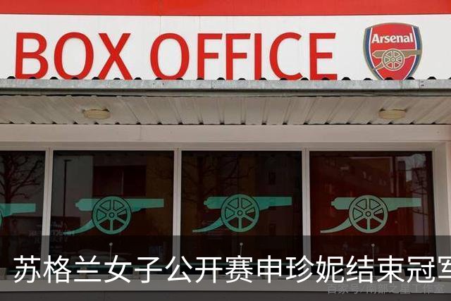 苏格兰女子公开赛申珍妮结束冠军荒 张维维T19