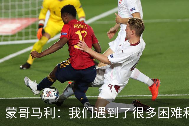 蒙哥马利：我们遇到了很多困难和阻碍，有些因素我们没法控制