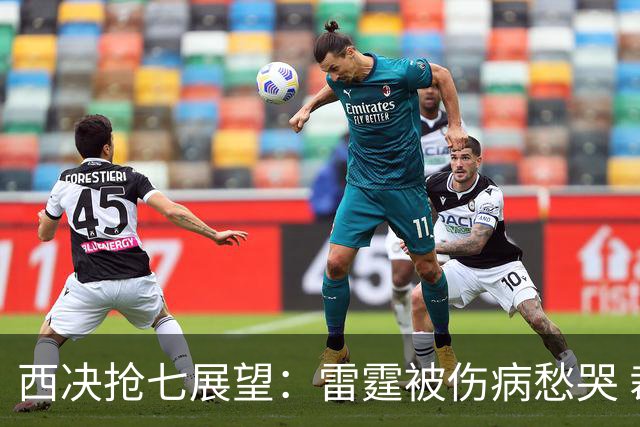 西决抢七展望：雷霆被伤病愁哭 裁判还会抢戏吗？