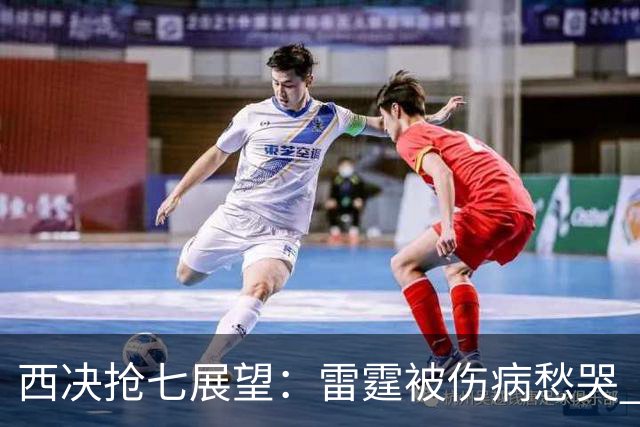 西决抢七展望：雷霆被伤病愁哭 裁判还会抢戏吗？