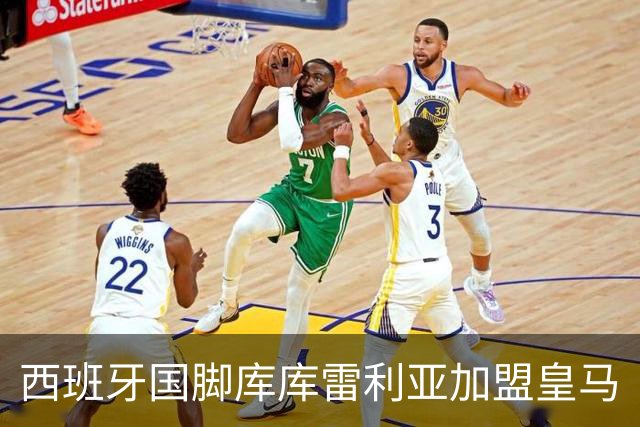 西班牙国脚库库雷利亚加盟皇马