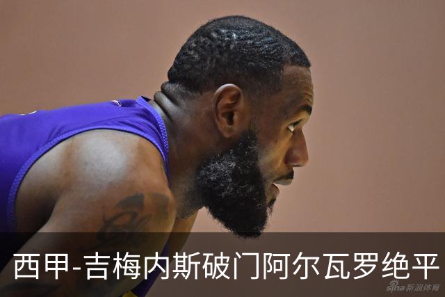 西甲-吉梅内斯破门阿尔瓦罗绝平 皇马1-1十人马竞
