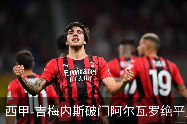 西甲-吉梅内斯破门阿尔瓦罗绝平 皇马1-1十人马竞