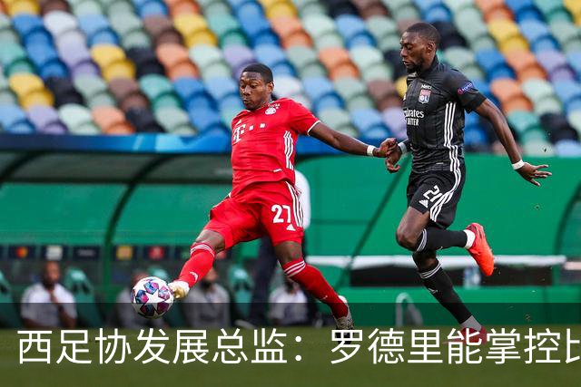 西足协发展总监：罗德里能掌控比赛 很难有人能从他那抢走金球奖