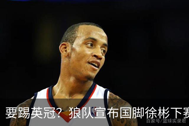 要踢英冠？狼队宣布国脚徐彬下赛季继续留队，球迷：争取升入英超