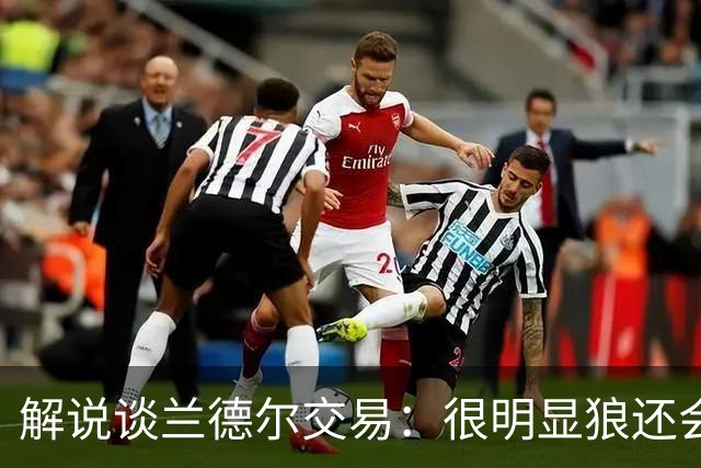 解说谈兰德尔交易：很明显狼还会有操作 没必要主动这么为送而送