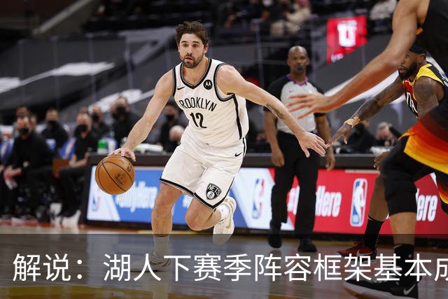 解说：湖人下赛季阵容框架基本成形 真是围绕东契奇的正确答案吗