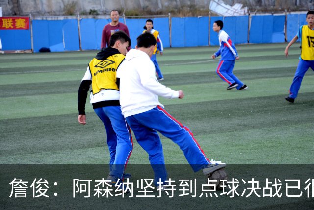 詹俊：阿森纳坚持到点球决战已很不容易 祝贺恩里克