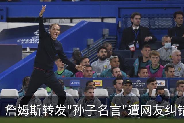 詹姆斯转发"孙子名言"遭网友纠错！一次跨文化传播中的经典误引