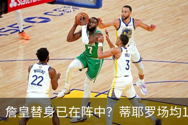 詹皇替身已在阵中？蒂耶罗场均15+6单跳轻松超1米 美记：蕴含巨大潜力